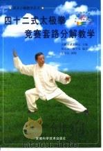 四十二式太极拳竞赛套路分解教学 1999 PDF电子版封面 7533718550 合肥市武术协会主编;张自山,徐少农编写