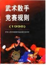 武术散手竞赛规则  1998（1998 PDF版）