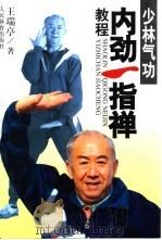 少林气功内劲一指禅教程（ PDF版）