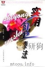 实用自卫拳法 1999 PDF电子版封面 7500916175 温佐惠编著