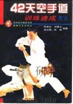 42天空手道训练速成教室（1998 PDF版）