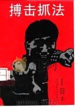 搏击抓法（1996 PDF版）