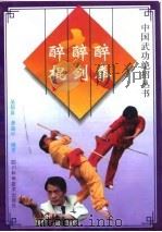 醉拳·醉剑·醉棍（1988 PDF版）