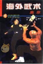海外武术集萃（1998 PDF版）