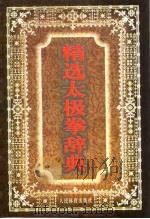 精选太极拳辞典（1999 PDF版）