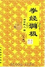 拳经洞极  上（1999 PDF版）