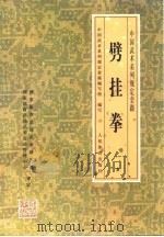 劈挂拳（1999 PDF版）