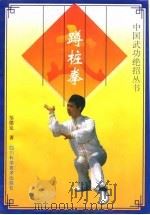 蹲桩拳（1997 PDF版）