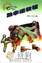 跆拳道教程（1998 PDF版）