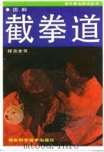 图解截拳道技击全书（1997 PDF版）