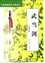 武当剑（1999 PDF版）