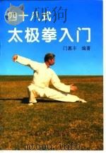 四十八式太极拳入门（1998 PDF版）