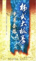 杨式太极拳竞赛套路（1999 PDF版）