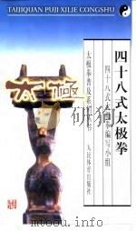 四十八式太极拳（1979 PDF版）
