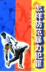 怎样防范暴力犯罪（1999 PDF版）