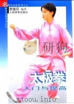 太极拳入门与提高 1999 PDF电子版封面 7500917805 李德印编著