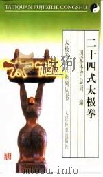 二十四式太极拳（1999 PDF版）