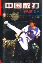 中国散打训练教室（1998 PDF版）