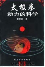 太极拳动力的科学（1999 PDF版）