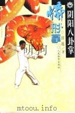阴阳八卦掌  蟒形掌（1995 PDF版）