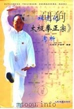 杜元化《太极拳正宗》考析 1999 PDF电子版封面 7500917708 王海洲,严翰秀编著