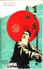 王子平与武术（1992 PDF版）