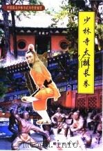 少林寺太祖长拳（1999 PDF版）