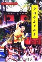 少林寺小罗汉拳（1999 PDF版）