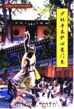 少林寺长护心意门拳（1999 PDF版）