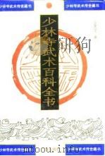 少林寺武术百科全书  第1部  少林寺禅武高僧大事记（1995 PDF版）