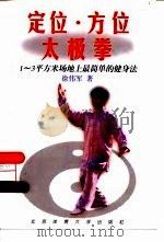 定位·方位太极拳 1-3平方米场地上最简单的健身法 1998 PDF电子版封面 7810513397 徐伟军著