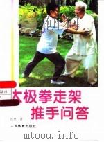 太极拳走架推手问答（1997 PDF版）