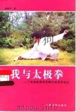 我与太极拳 一个极度病弱者练拳的收获和体会 1997 PDF电子版封面 7500914237 潘建平著