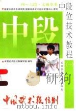 中国武术段位制 中段位技术教程 1 四-六段 太极拳类 1998 PDF电子版封面 7810512021 中国武术段位制编写组编写