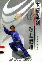 太极拳剑标准教程（1999 PDF版）