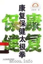 康复保健太极拳（1996 PDF版）