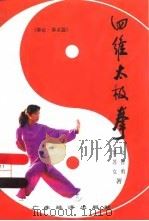 四维太极拳  拳论·拳术篇（1996 PDF版）