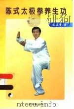 陈式太极拳养生功（1996 PDF版）