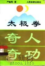 太极拳奇人奇功（1996 PDF版）