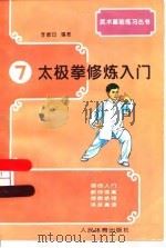 太极拳修炼入门（1997 PDF版）
