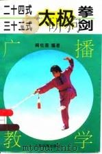 24式  32式  太极拳  剑  广播教学（1997 PDF版）