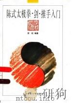 陈式太极拳·剑·推手入门（1997 PDF版）