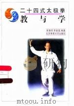 二十四式太极拳  教与学（1997 PDF版）