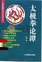 太极拳论谭（1997 PDF版）