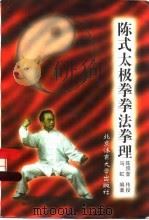 陈式太极拳拳法拳理（1998 PDF版）