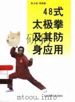 四十八式太极拳及其防身应用（1997 PDF版）