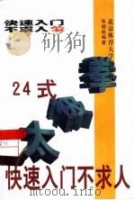 24式太极拳快速入门不求人（1997 PDF版）