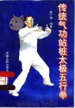 传统气功站桩太极五行拳（1995 PDF版）