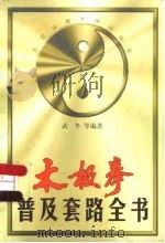 太极拳普及套路全书（1998 PDF版）