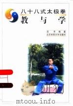 八十八式太极拳  教与学（1998 PDF版）